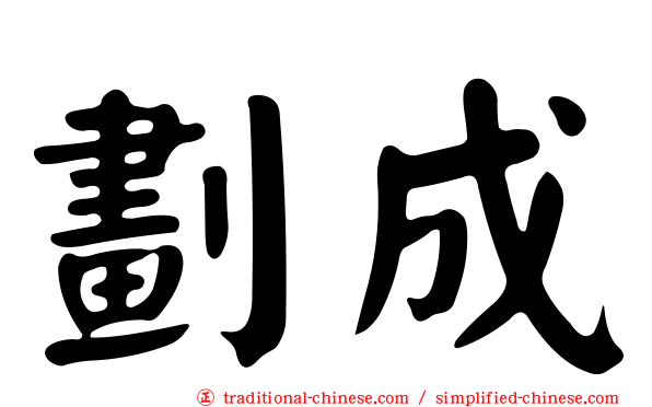 劃成