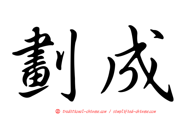劃成