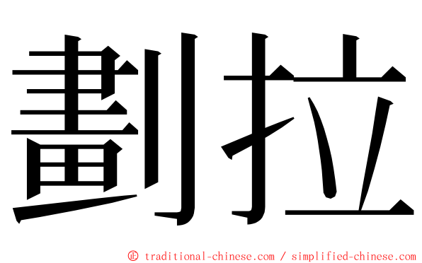 劃拉 ming font