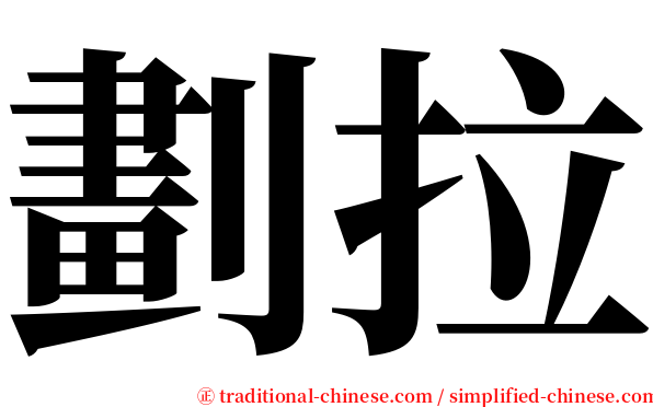 劃拉 serif font
