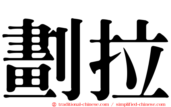 劃拉
