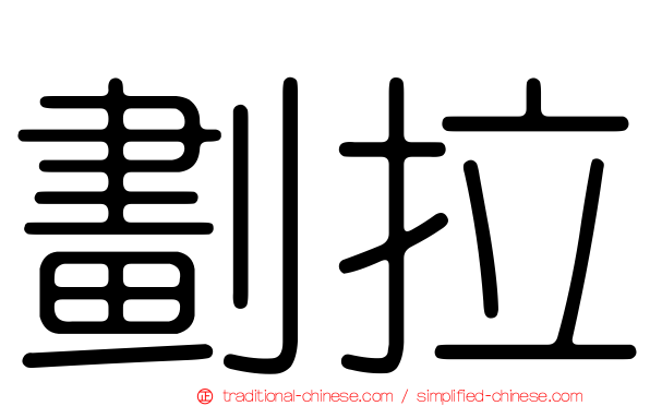 劃拉