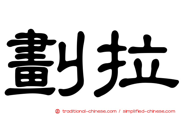 劃拉