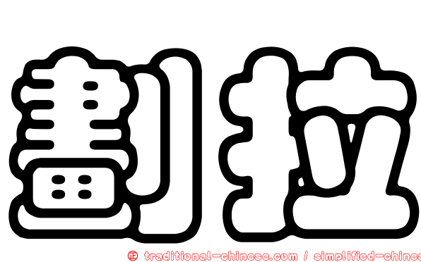 劃拉