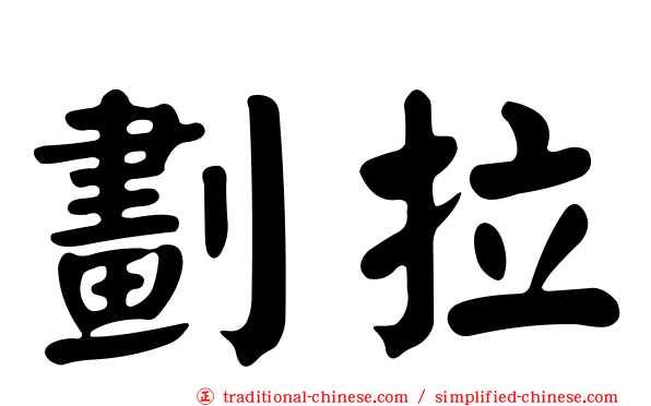 劃拉
