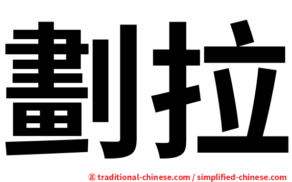 劃拉