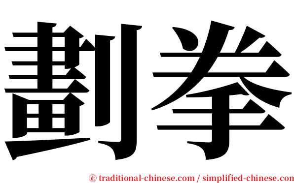 劃拳 serif font