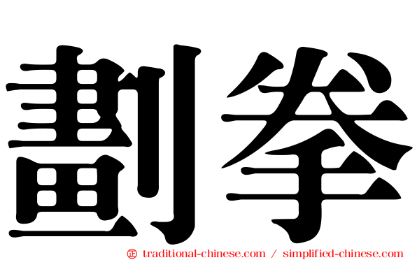 劃拳