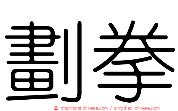 劃拳