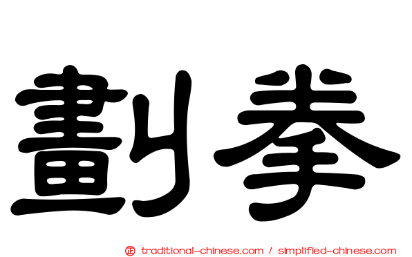 劃拳