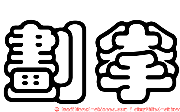 劃拳