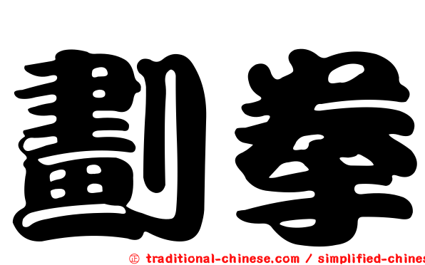 劃拳