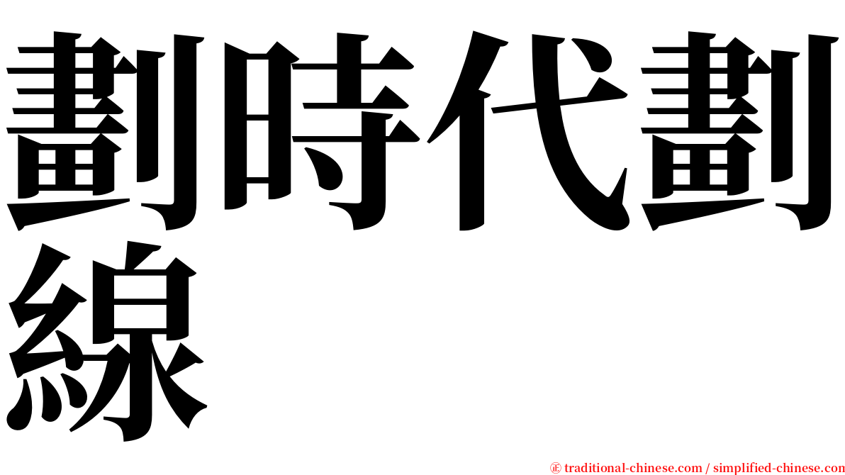 劃時代劃線 serif font