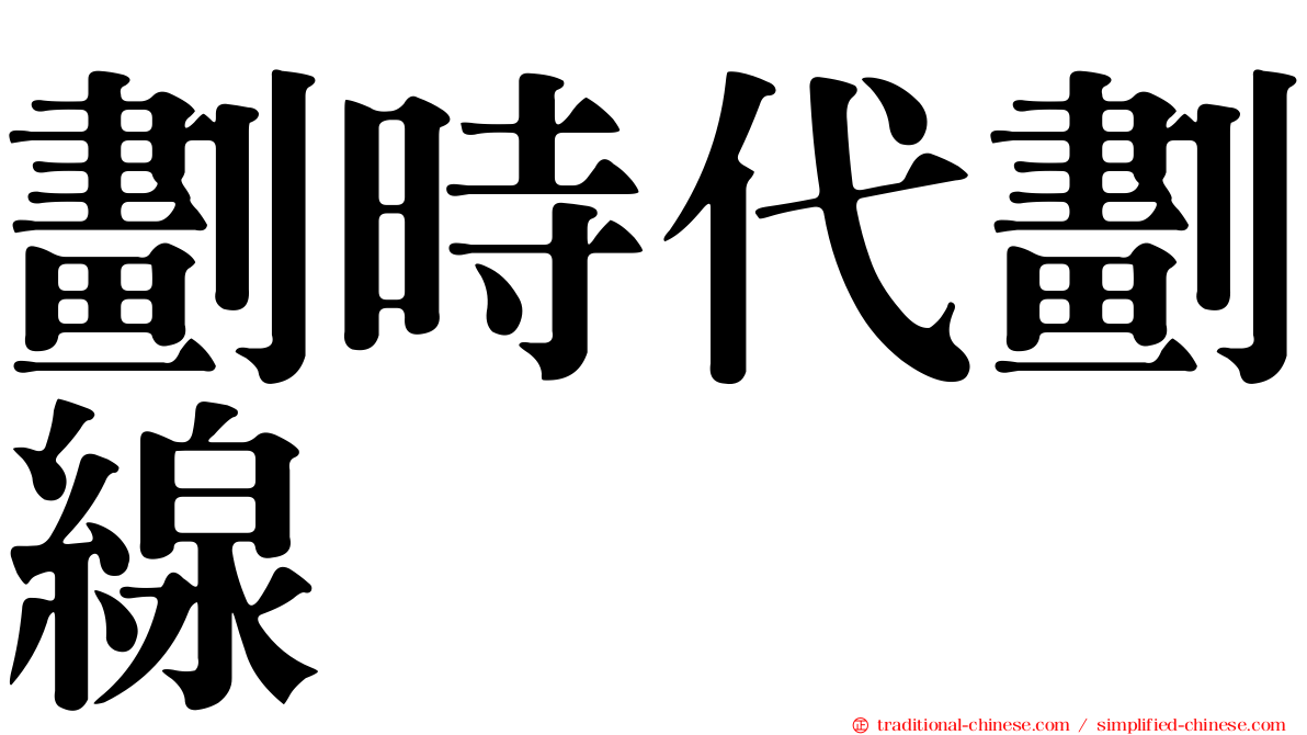 劃時代劃線