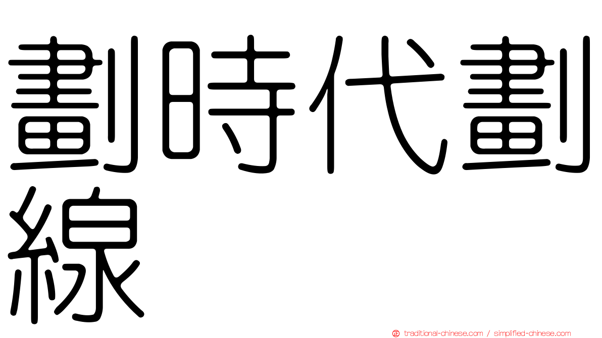 劃時代劃線