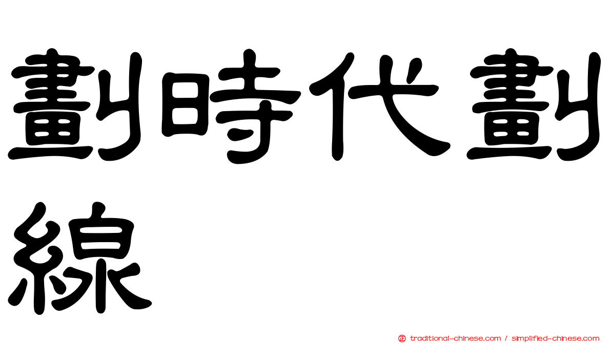 劃時代劃線