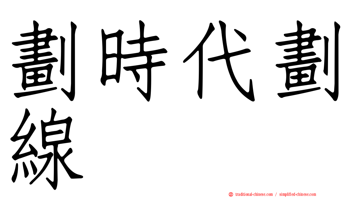 劃時代劃線