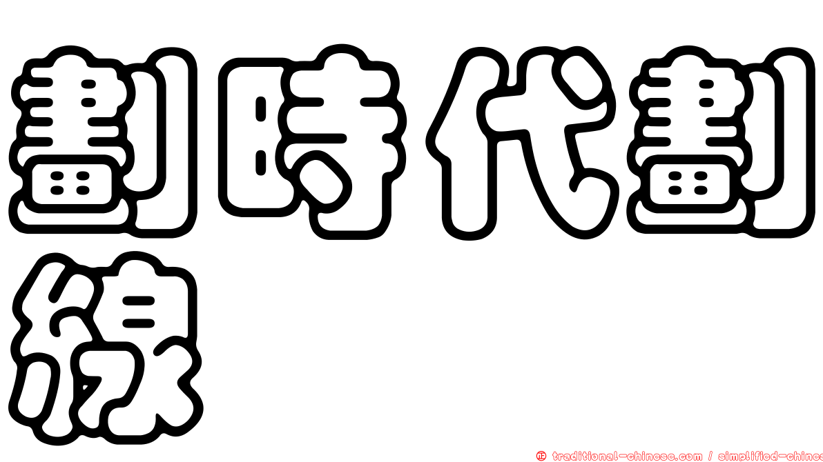 劃時代劃線