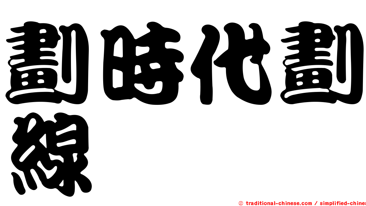 劃時代劃線