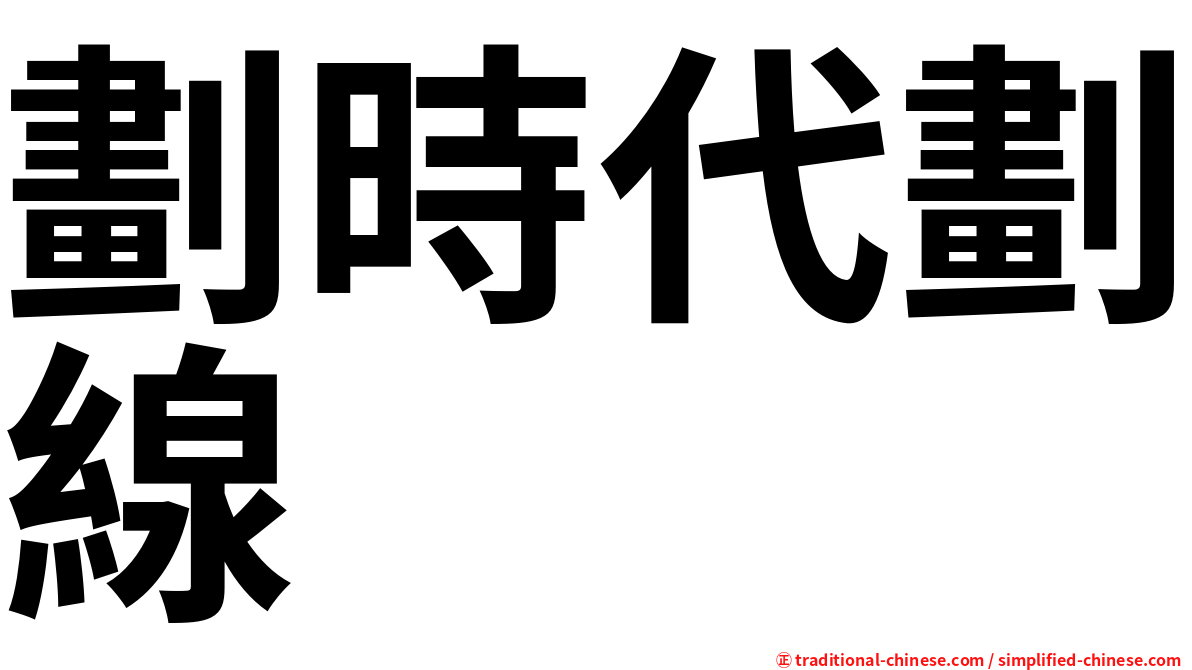 劃時代劃線