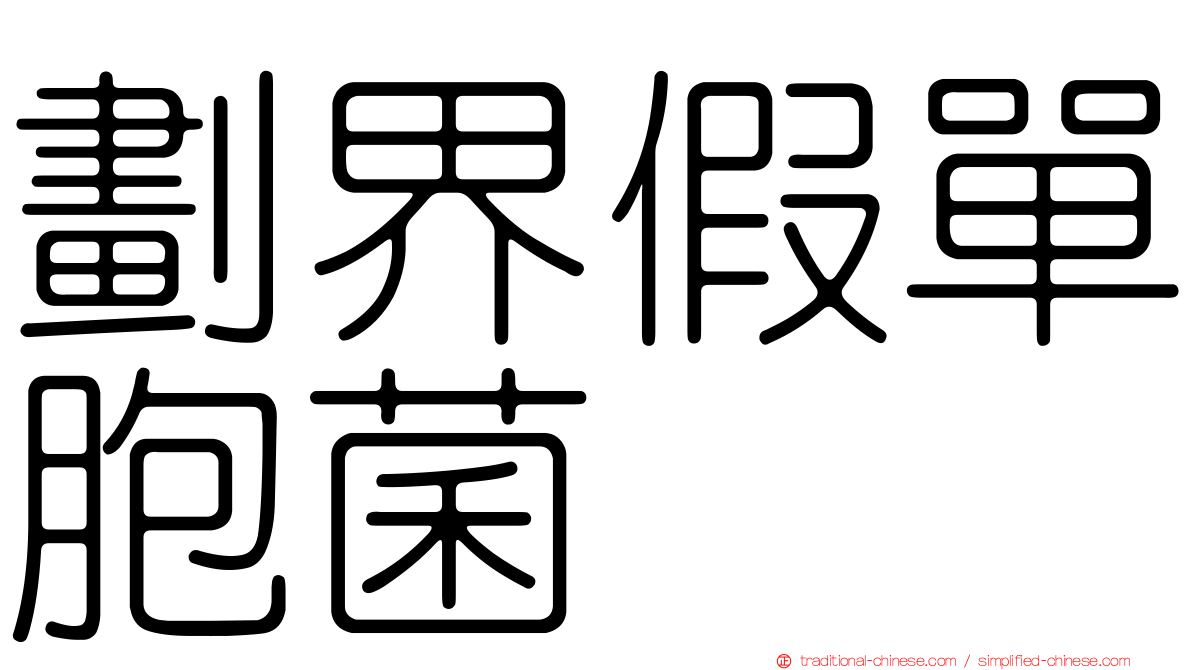 劃界假單胞菌