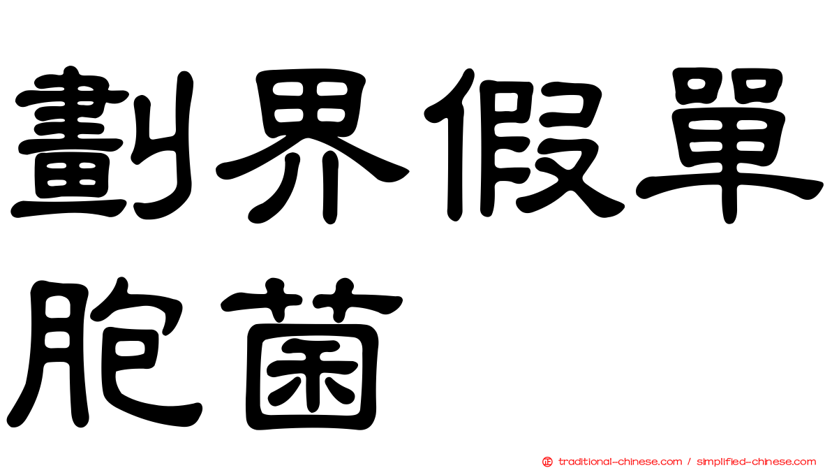 劃界假單胞菌