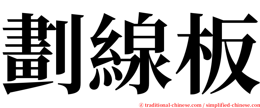 劃線板 serif font