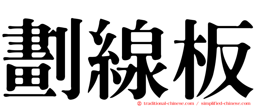 劃線板