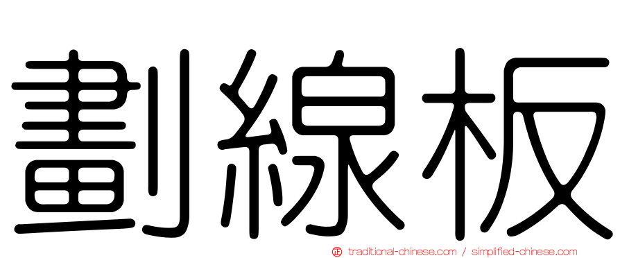 劃線板