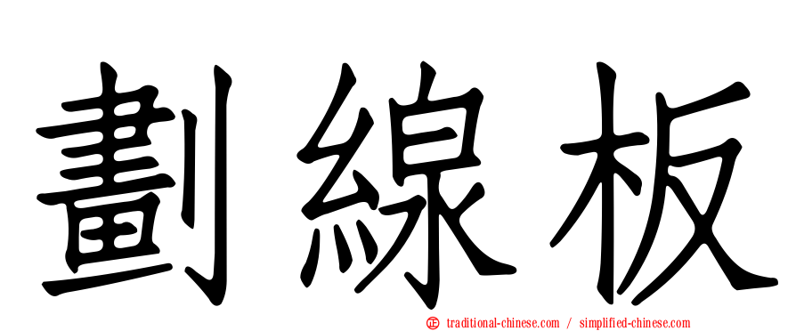 劃線板