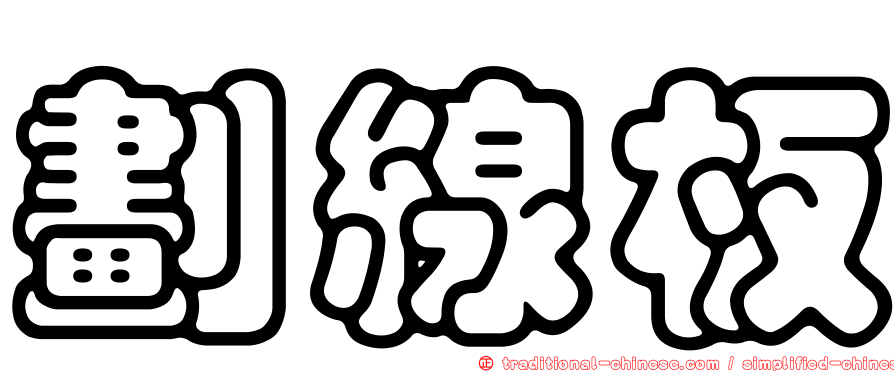 劃線板