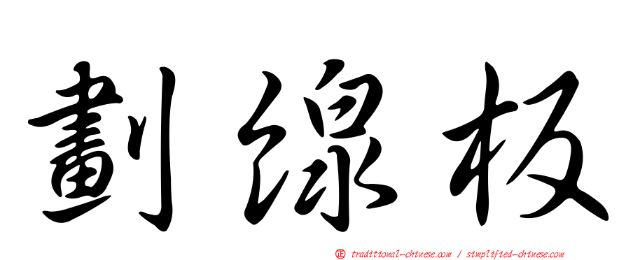 劃線板