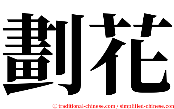 劃花 serif font