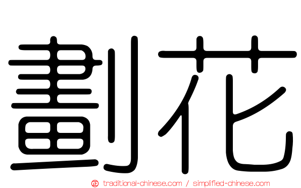 劃花