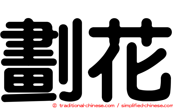 劃花