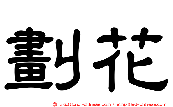 劃花