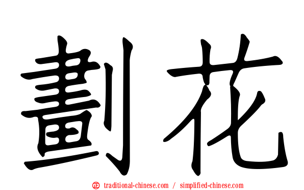 劃花