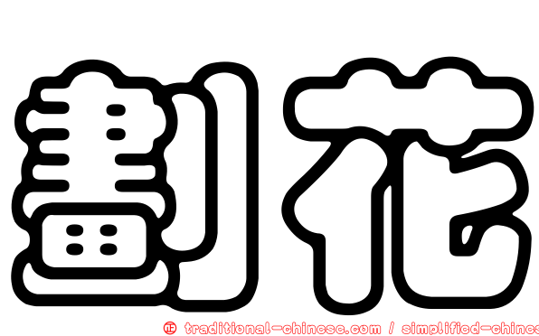 劃花