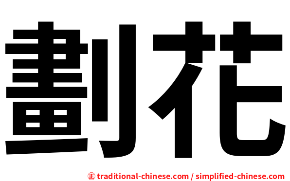 劃花
