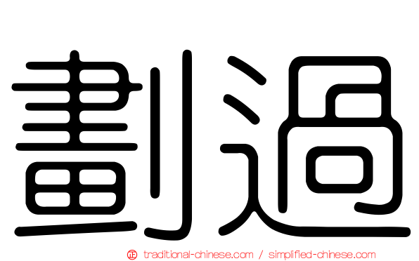 劃過