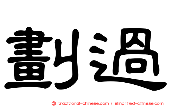 劃過