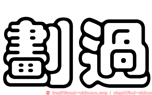 劃過