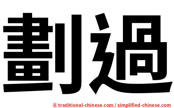 劃過
