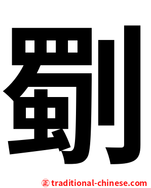 劅