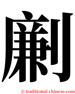 劆 serif font