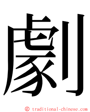 劇 ming font