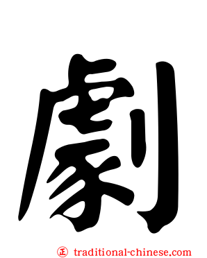 劇