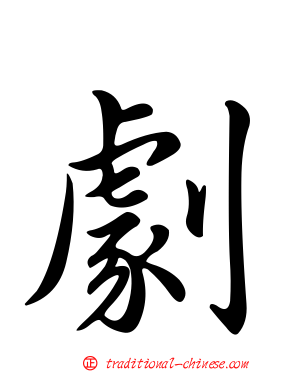 劇
