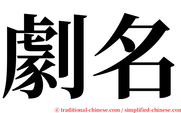 劇名 serif font