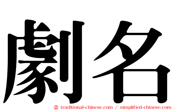 劇名